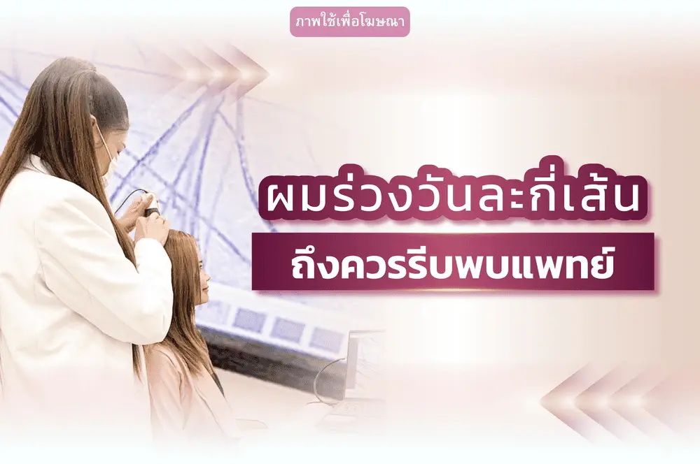 ผมร่วงวันละกี่เส้นควรพบแพทย์ เช็กสัญญาณ | Wellnis