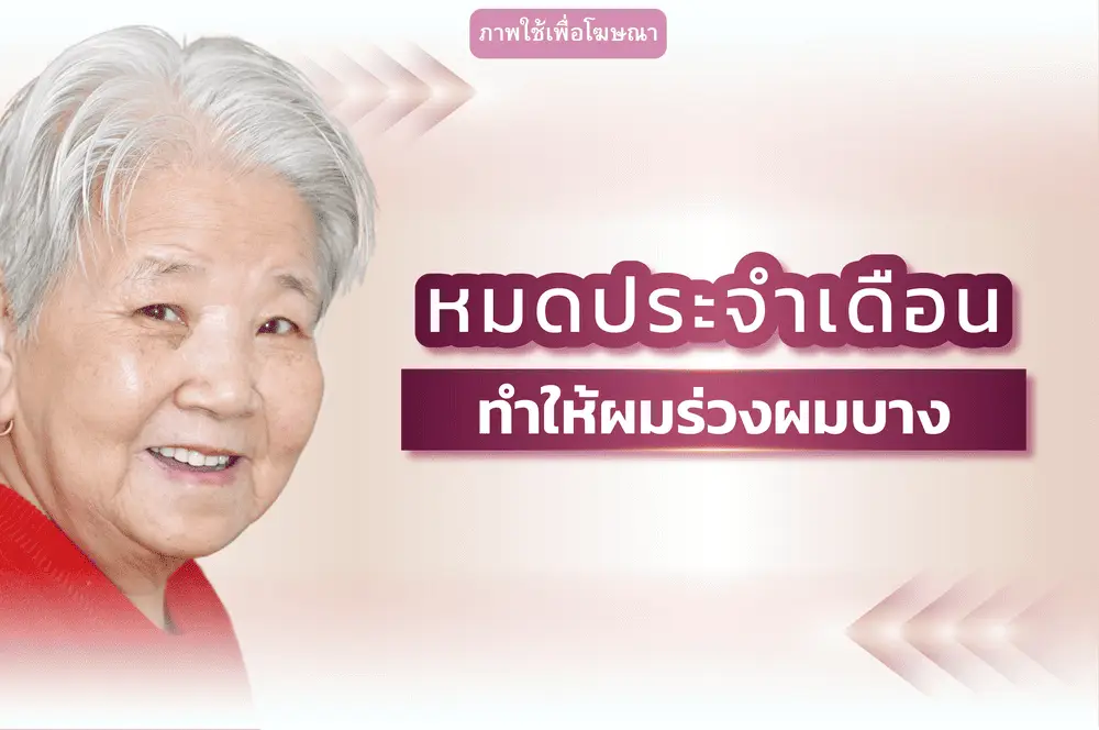 หมดประจำเดือนทำให้ผมร่วง สาเหตุและวิธีดูแล | Wellnis