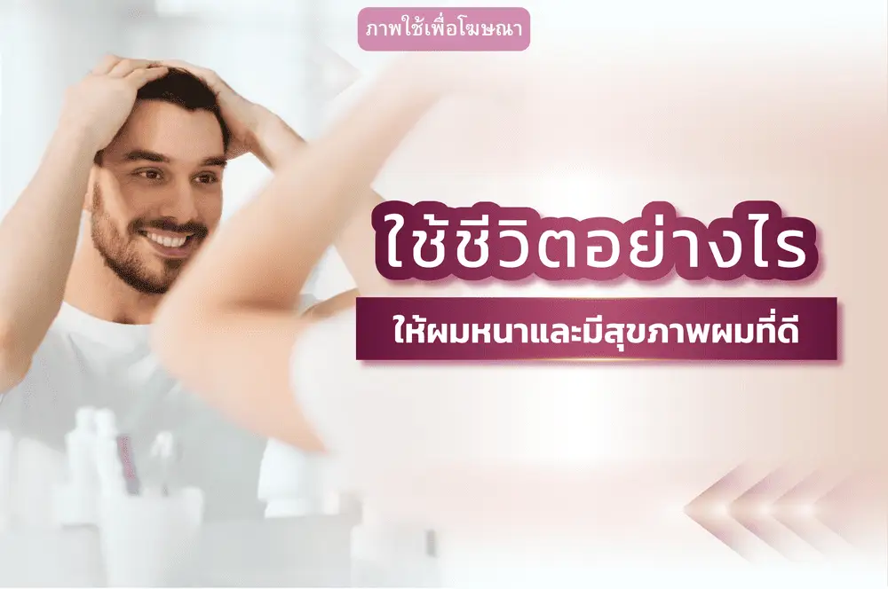 ดูแลผมให้หนาและแข็งแรง 6 วิธีที่ทำได้จริง | Wellnis